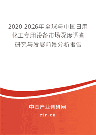 2020年日用化工專用設(shè)備的發(fā)展趨勢(shì)